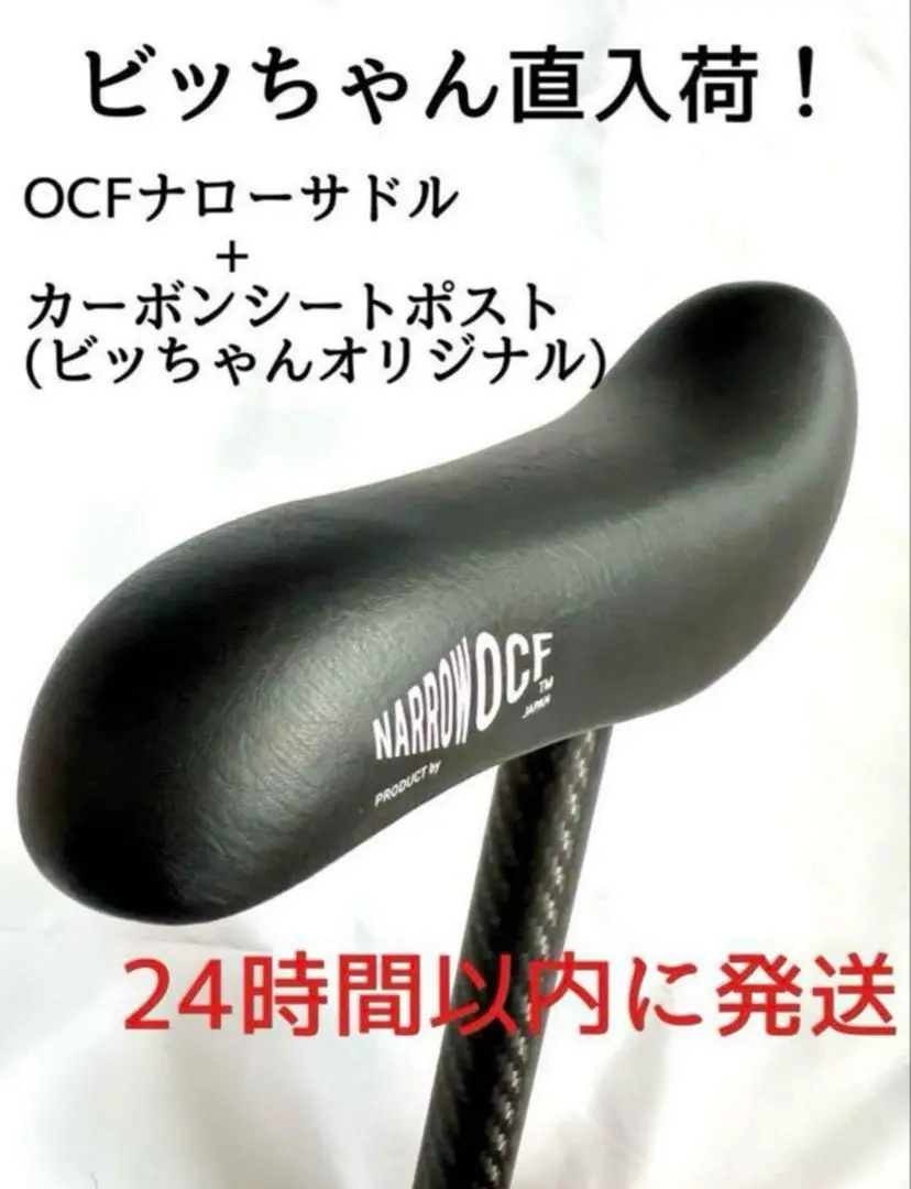 OCFナローサドルとOCFカーボンシートポストのセット(中古) OCFナローサドルとOCFカーボンシートポストのセット(中古