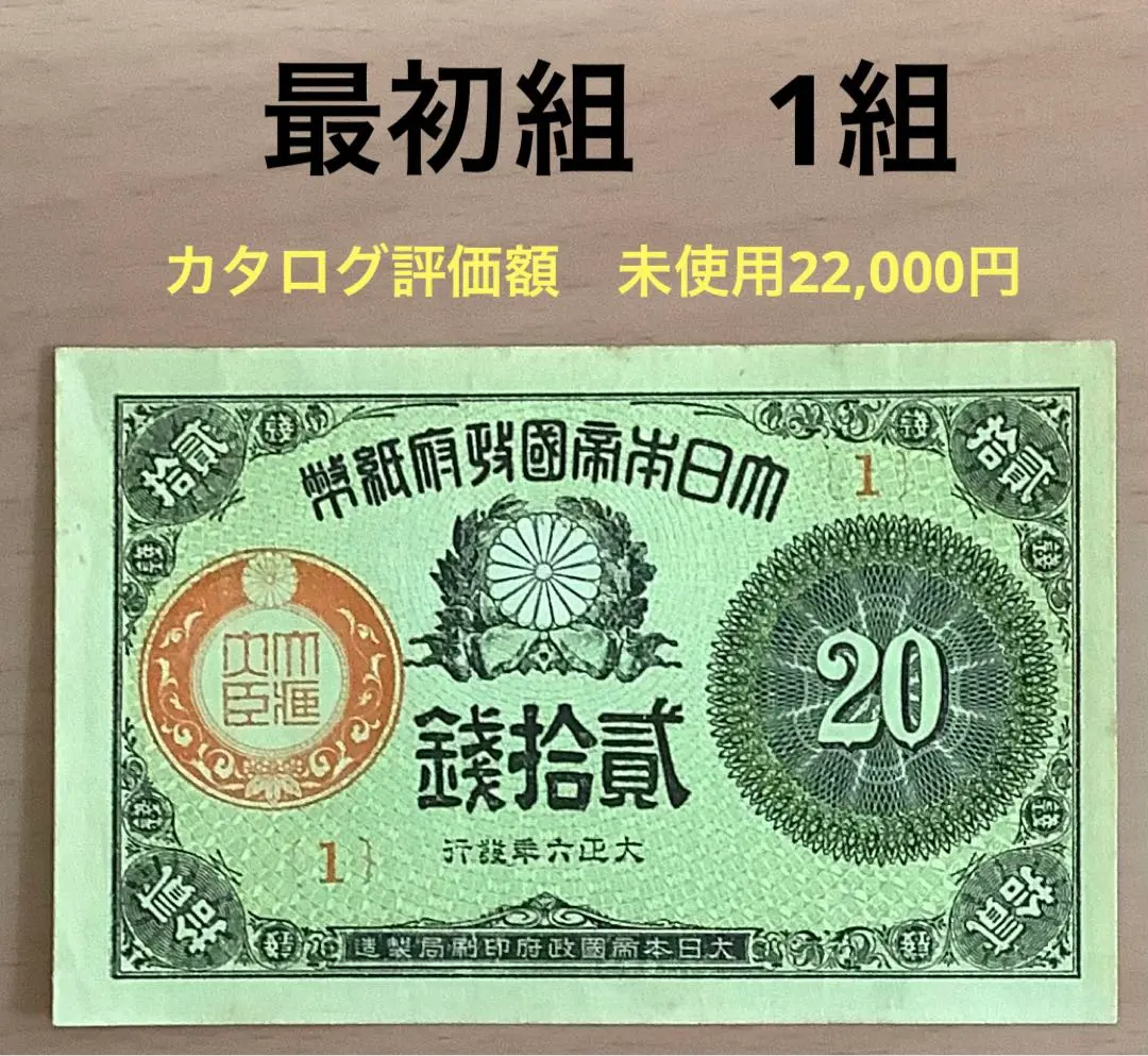 2025年最新】大正小額紙幣20銭の人気アイテム - メルカリ