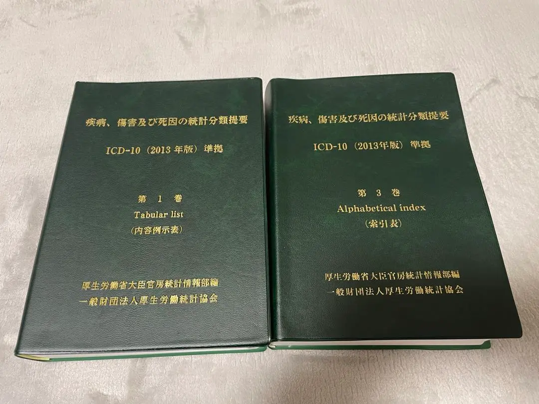 ICD-10 (2013年版) 第1巻内容例示表 31RkabZ5FwL._UF350,350_QL50_.jpg
