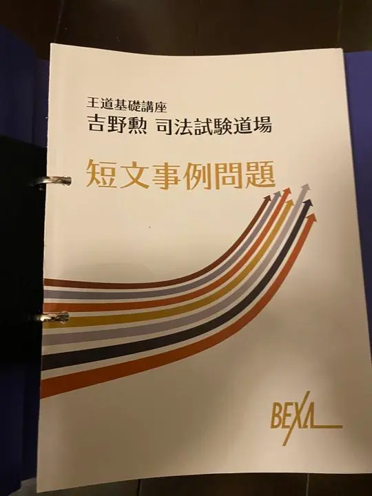 【美品】吉野勲司法試験道場短文事例問題講座4期2023目標 美品】bexa吉野勲司法試験道場短文事例問題講座4期2023目標