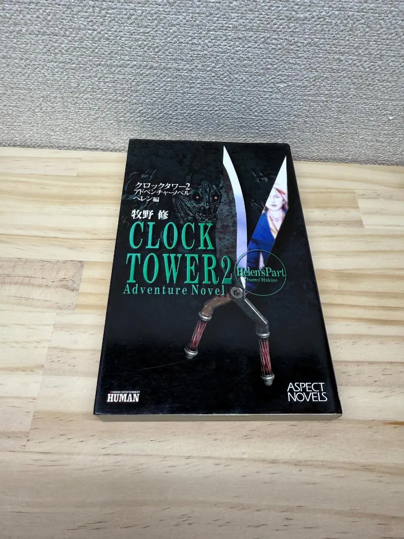 【中古】 クロックタワー２ アドベンチャーノベル ヘレン編/アスキー・メディアワークス/牧野修 Amazon.co.jp: クロックタワー2アドベンチャーノベル