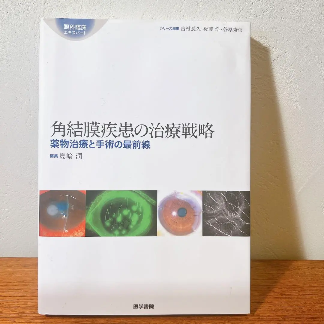 角結膜疾患の治療戦略　美品 角結膜疾患の治療戦略: 薬物治療と手術の最前線 (眼科臨床