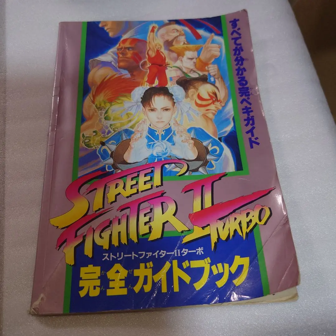 ストリートファイター2ターボスーパーガイド （ストリート