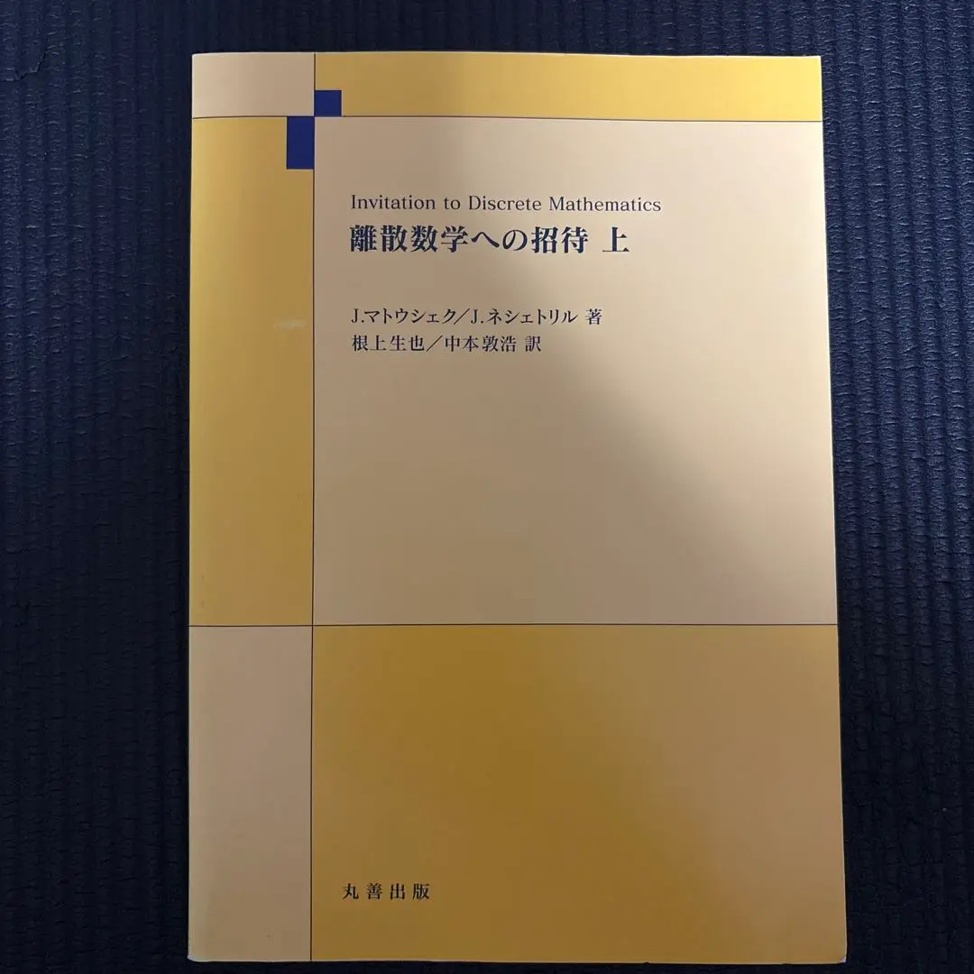 離散数学への招待・上 離散数学への招待 上 | J.マトウシェク, J.ネシェトリル, 根上