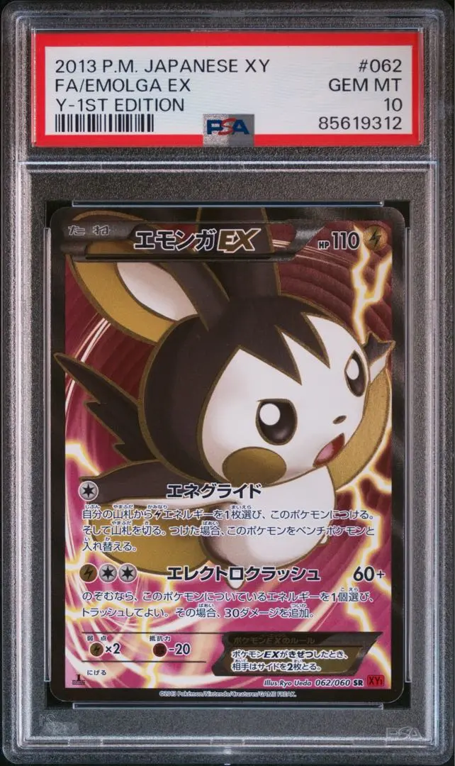 【PSA10】ポケモンカードゲーム エモンガEX SR PSA10鑑定済〕エモンガEX【SR】{062/060}