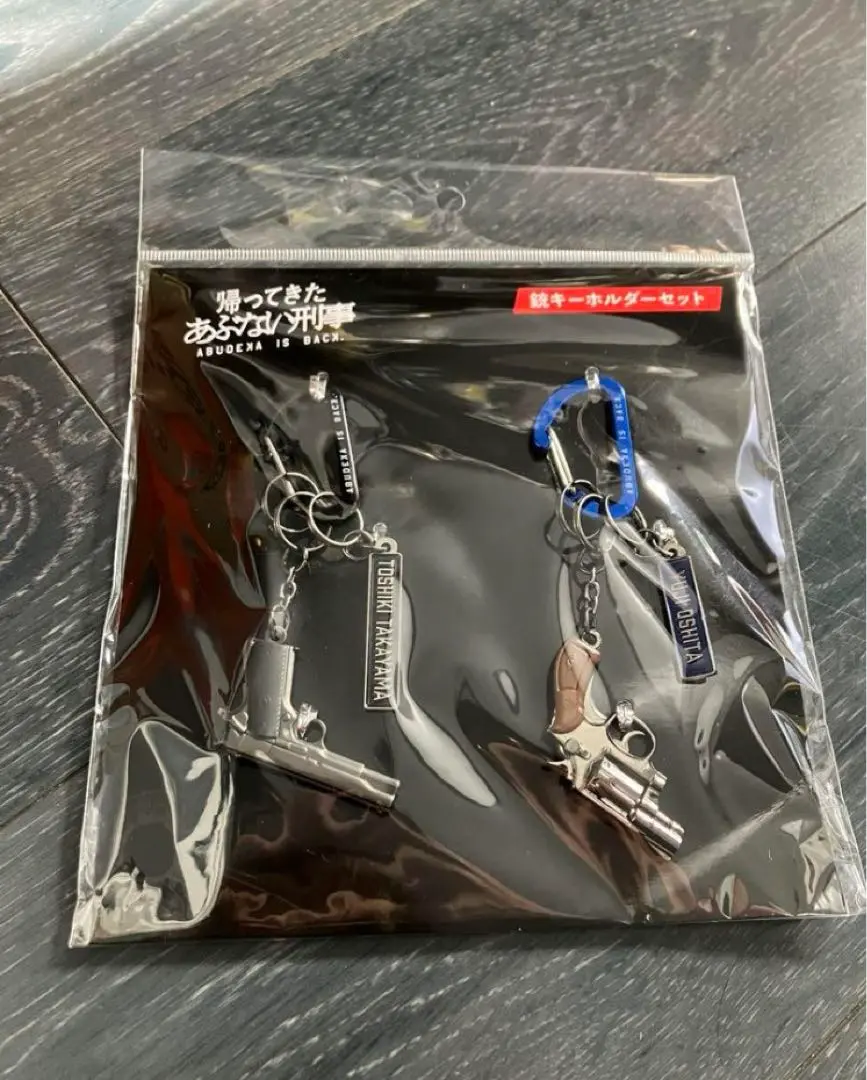 あぶない刑事　銃キーホルダーセット、名刺2枚 開梱 設置?無料 】 あぶない刑事 銃キーホルダーセット、名刺2枚
