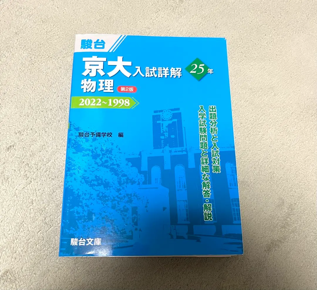 京都大学　入試詳解　25カ年　英語　数学　物理　化学　　1998〜2022 京大入試詳解25年 化学・英語・理系数学 2022〜1998 京都大学