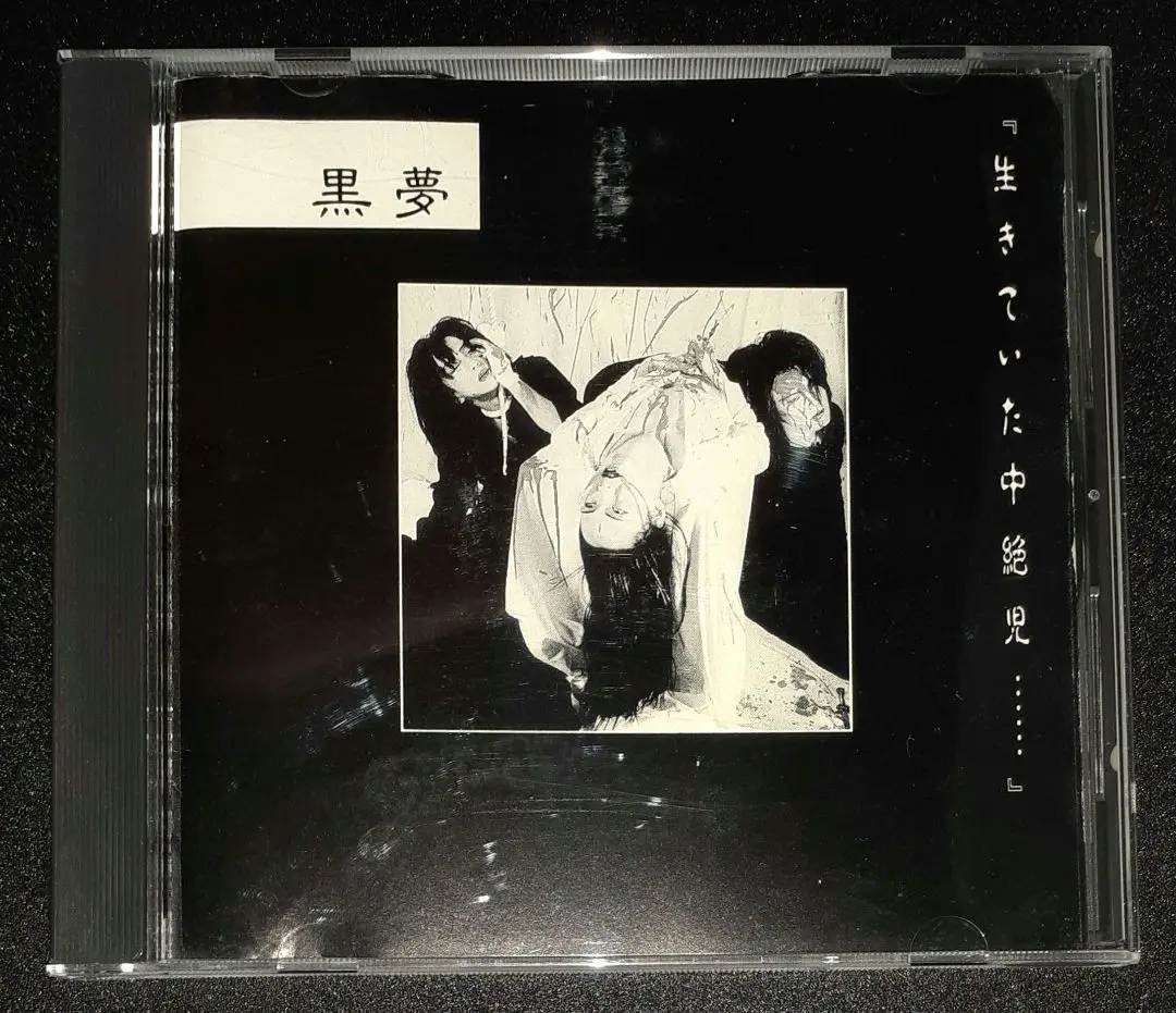 Amazon.co.jp: 黒夢/地獄ノ三夜/パンフ+CD/会場CD/楽死運命/地獄