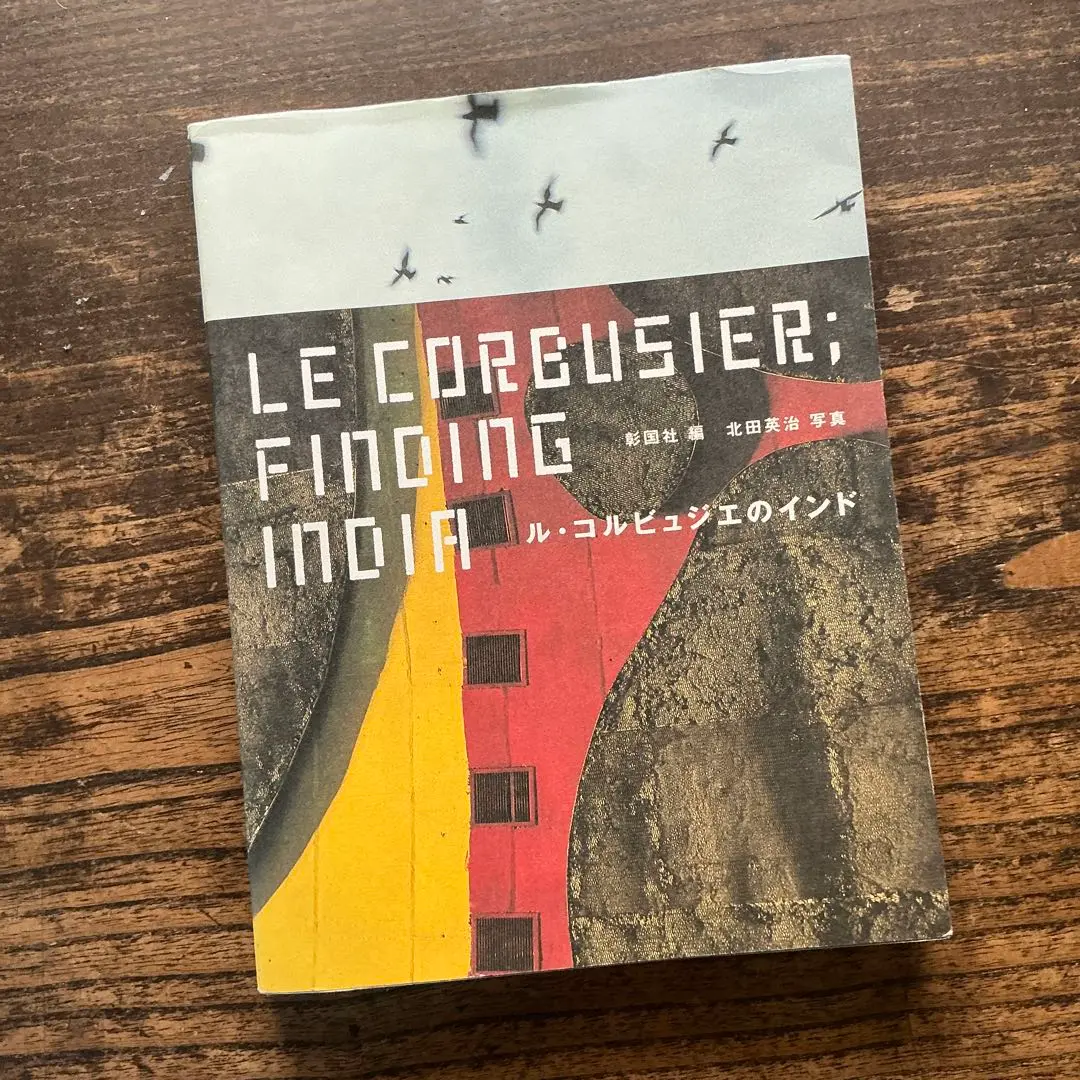 新品未開封　pierre jeanneret ピエールジャンヌレ　本　book LE CORBUSIER – PIERRE JEANNERET CHANDIGARH, INDIA by Le
