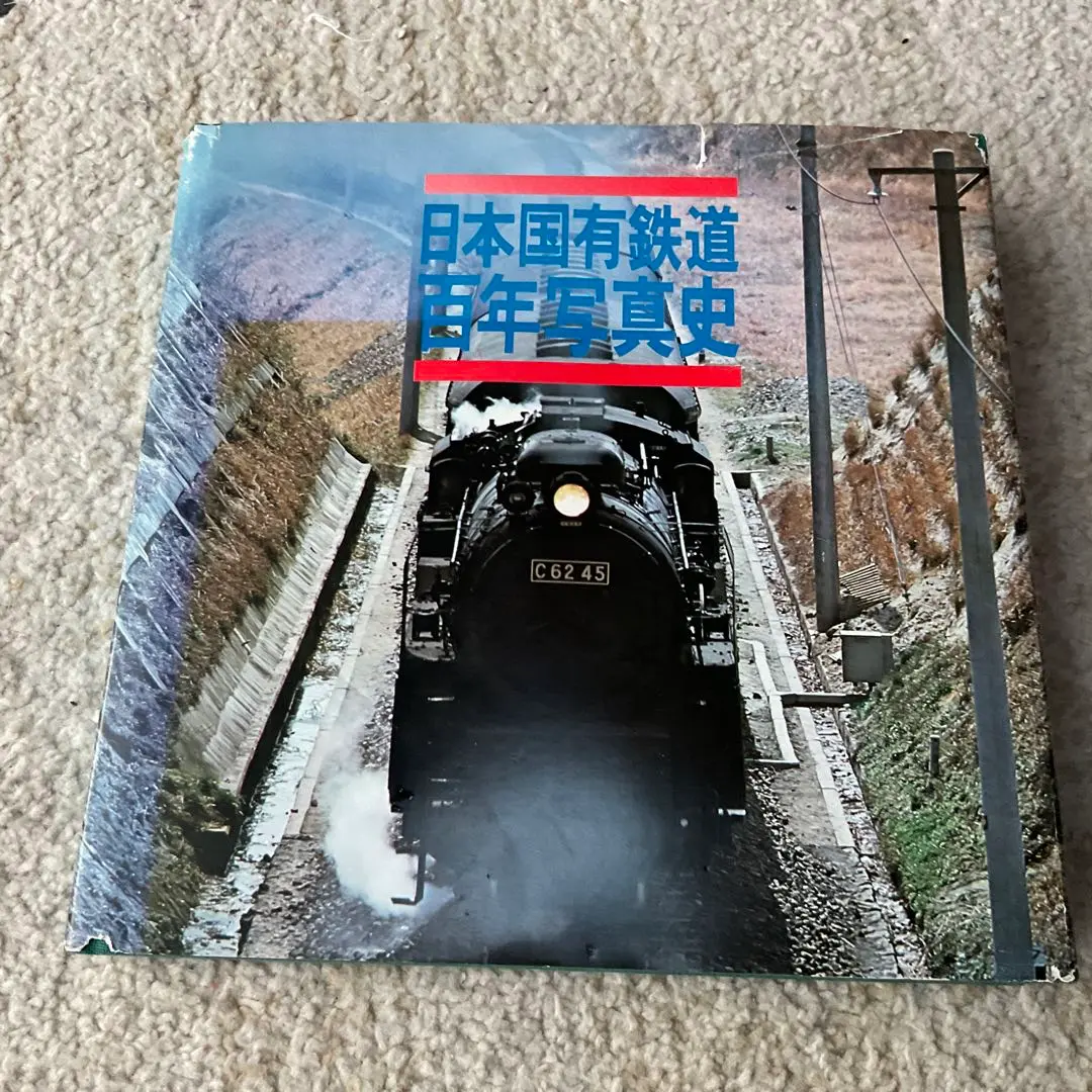 2025年最新】日本国有鉄道百年写真史の人気アイテム - メルカリ