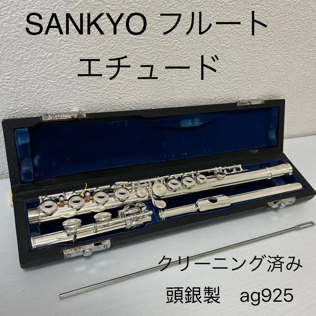 ☆美品☆SANKYO フルートエチュード ケース付き サンキョウ フルート Etude オフセットリング C管 エチュード