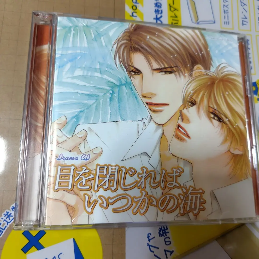 ドラマCD　目を閉じればいつかの海　他　海シリーズ　3点　BLCD　崎谷はるひ ドラマCD 目を閉じればいつかの海 他 海シリーズ 3点 BLCD 崎谷