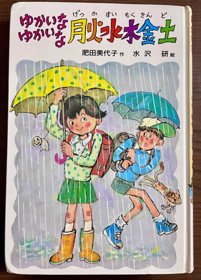 【中古】 ゆかいなゆかいな月火水木金土/偕成社/肥田美代子 2025年最新】ゆかいなゆかいな月火水木金土の人気アイテム