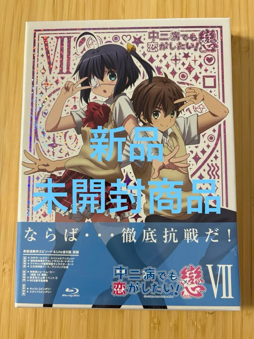 中二病也要談戀愛！戀(7) 的縮圖