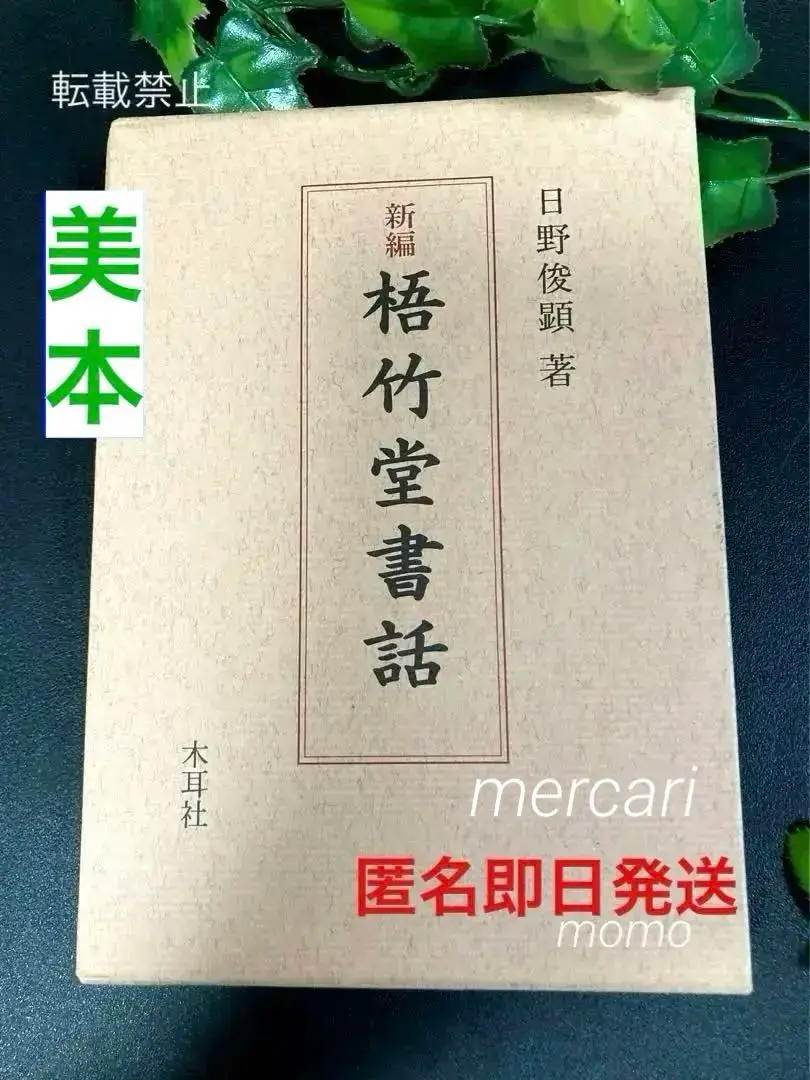 中林梧竹書 二玄社 書法 書道　書　篆刻 中林梧竹書 二玄社 書法 書道 書 篆刻（趣味の本 書道 | 神田神保町