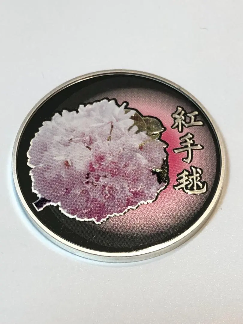 平成三十一年　桜の通り抜け記念　銀メダル　紅手毬 平成三十一年 桜の通り抜け記念 銀メダル 紅手毬