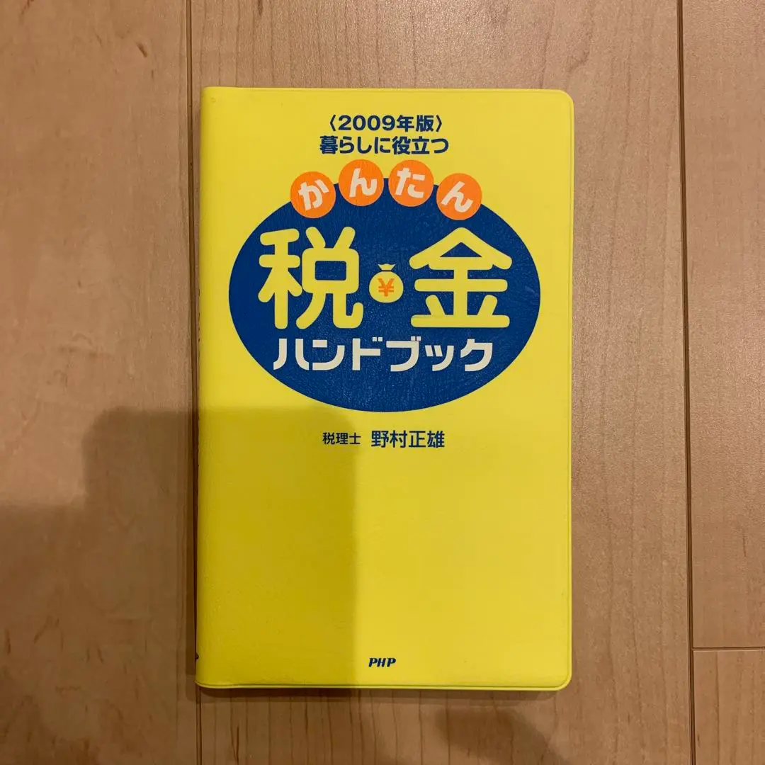 【中古】 かんたん税金ハンドブック 暮らしに役立つ ２００７年版/ＰＨＰ研究所/野村正雄 2025年最新】野村 税金の本の人気アイテム - メルカリ