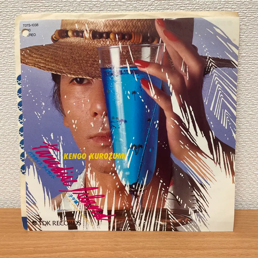 レコード】黒住憲五 EP盤