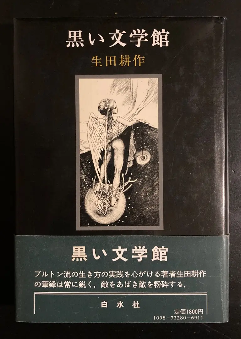 直筆　デッサン　山本六三　肉筆　鉛筆画　生田耕作　アルフォンス　イノウエ アルフォンス・イノウエ！銅版画蔵書票！自筆サイン有！その②