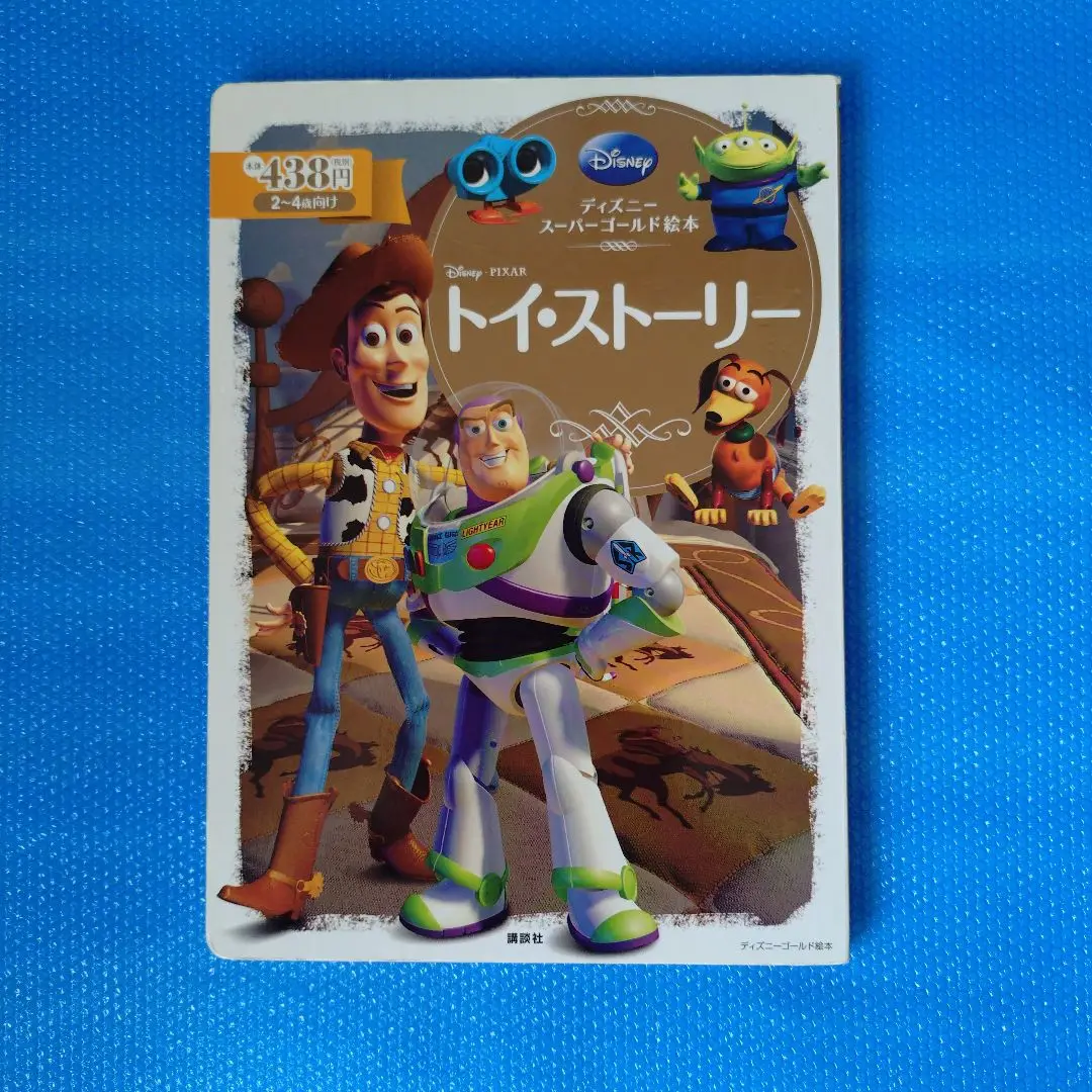 ディズニー スーパーゴールド トイストーリー・カーズ・ニモ 全41冊