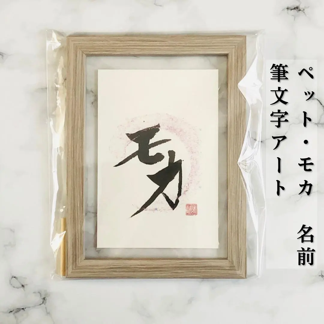 【摩卡專用】寵物名字書「圓之絆」*粉色亮粉*　書法藝術　和風 的縮圖