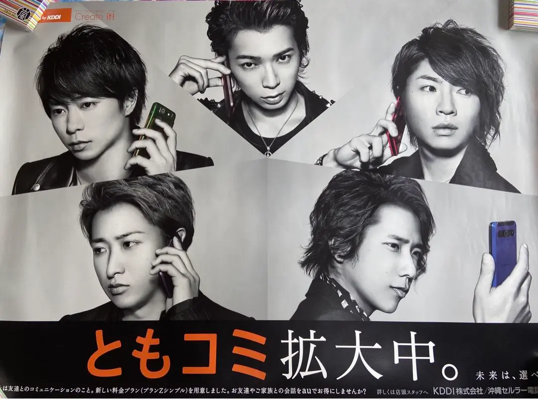 【非売品】【まとめ売り】嵐　au 巨大ポスター　【おまけ5点付き】 2025年最新】嵐 AU ポスターの人気アイテム - メルカリ