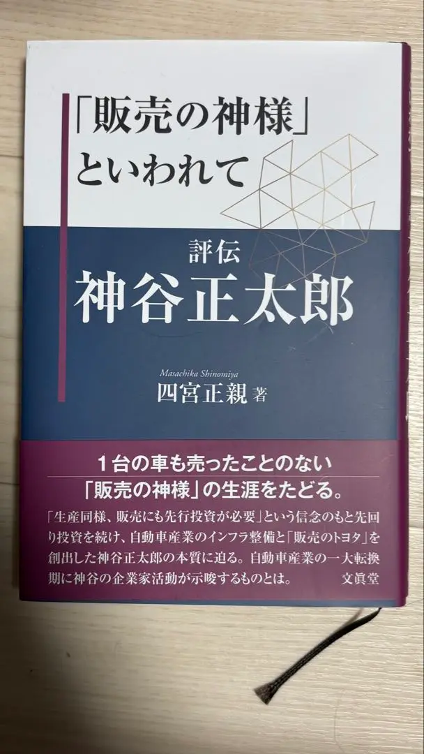 Thumbnail of Shotaro Kamiya, known as the "God of Sales"