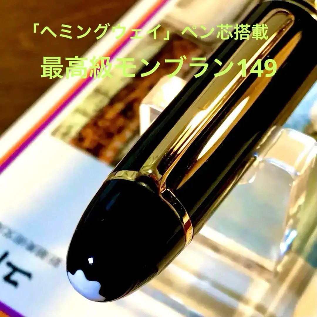 【未使用】 モンブラン ヘミングウェイ・デュマ風 吸入式万年筆 P139 エボ芯 未使用】 モンブラン ヘミングウェイ・デュマ風 吸入式万年筆