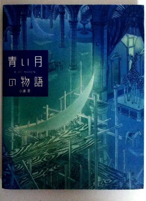 【真作保証】小浦昇「MOONY MOON IV」銅版画 直筆サイン 版画 真作保証】小浦昇「MOONY MOON IV」銅版画 直筆サイン 版画
