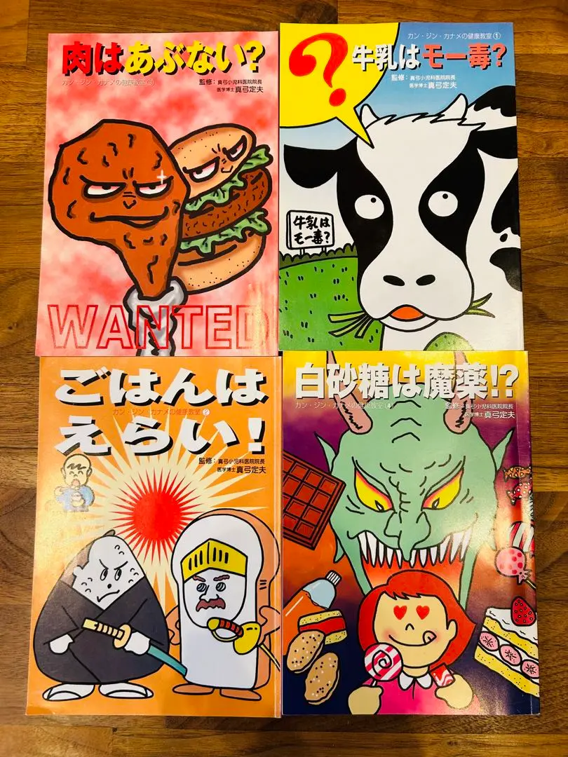 真弓定夫　白砂糖は魔薬　牛乳はモー毒　肉はあぶない　添加物の光と影　等19冊 Amazon.co.jp: 牛乳はモー毒？ カン・ジン・カナメの健康教室