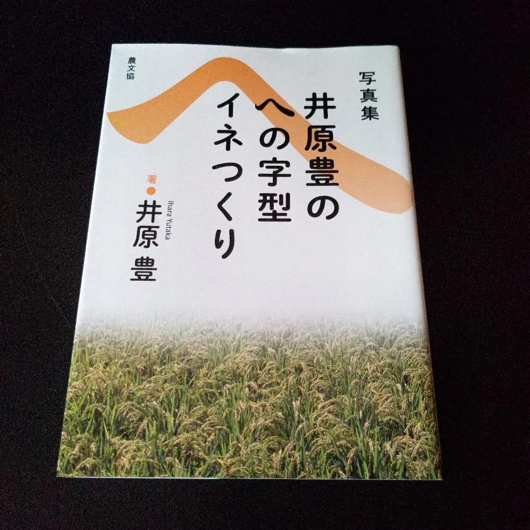 【中古】 ここまで知らなきゃ損する痛快イネつくり/農山漁村文化協会/井原豊 痛快イネつくり ここまで知らなきゃ損する / 井原 豊 / 農山漁村