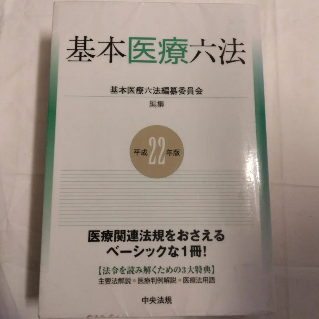 医療六法 平成１８年版/中央法規出版/医療法制研究会（単行本） 医療六法 令和7年版 | 中央法規オンラインショップe-books