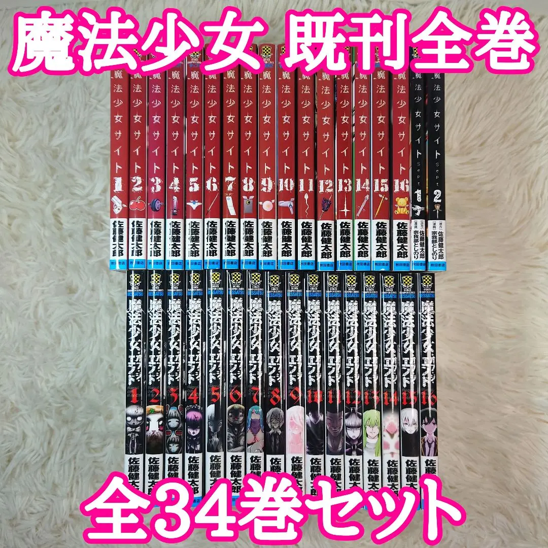魔法少女オブジエンド 魔法少女サイト Sept2冊含む まとめ売り 全34巻 魔法少女オブジエンド 魔法少女サイト Sept2冊含む まとめ売り
