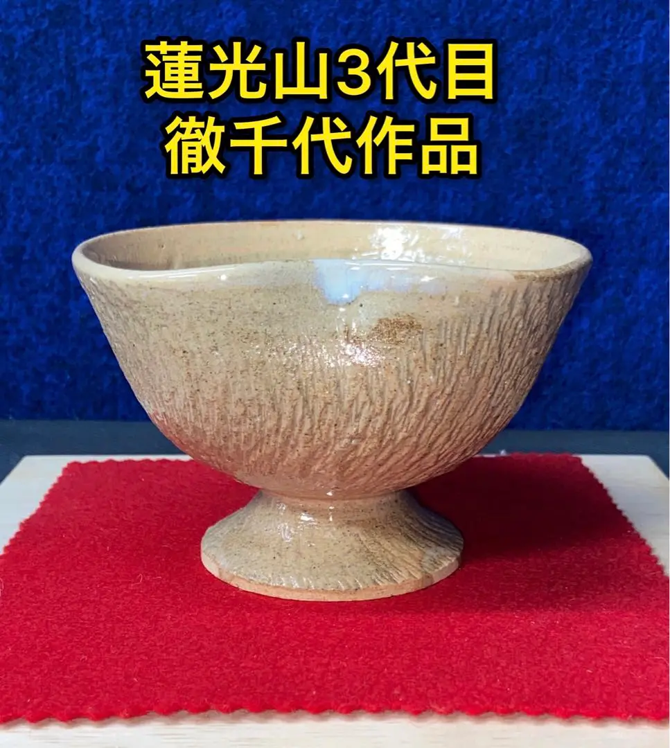 萩焼 蓮光山 3代目 徹千代作 【スケートボード陶板】新品 Amazon.co.jp: 萩焼 蓮光山3代目 徹千代作品 姫萩飛三島鉢 登窯