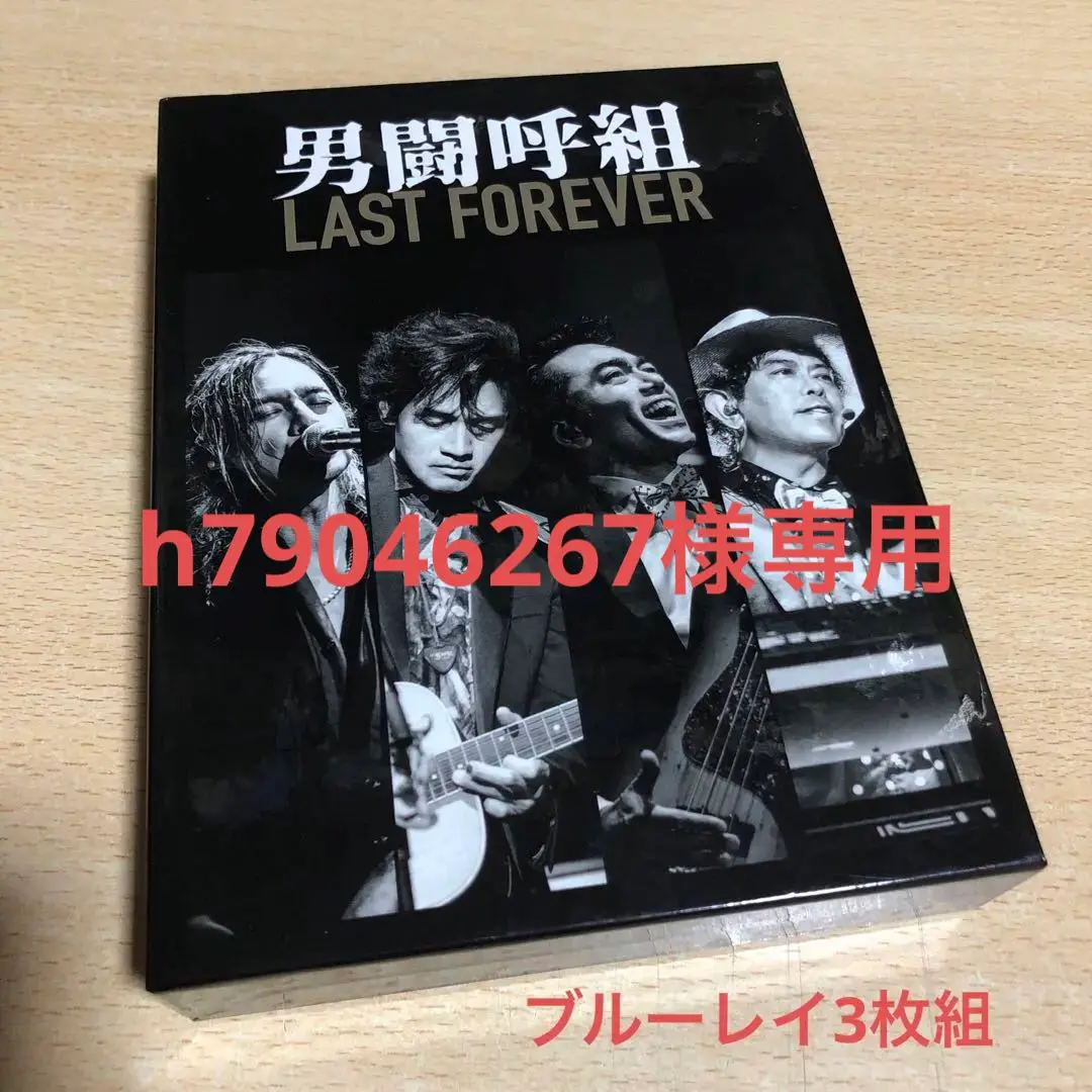 男闘呼組　LAST FOREVER Blu-ray 男闘呼組 Blu-ray&DVD『LAST FOREVER』2024年3月15日発売