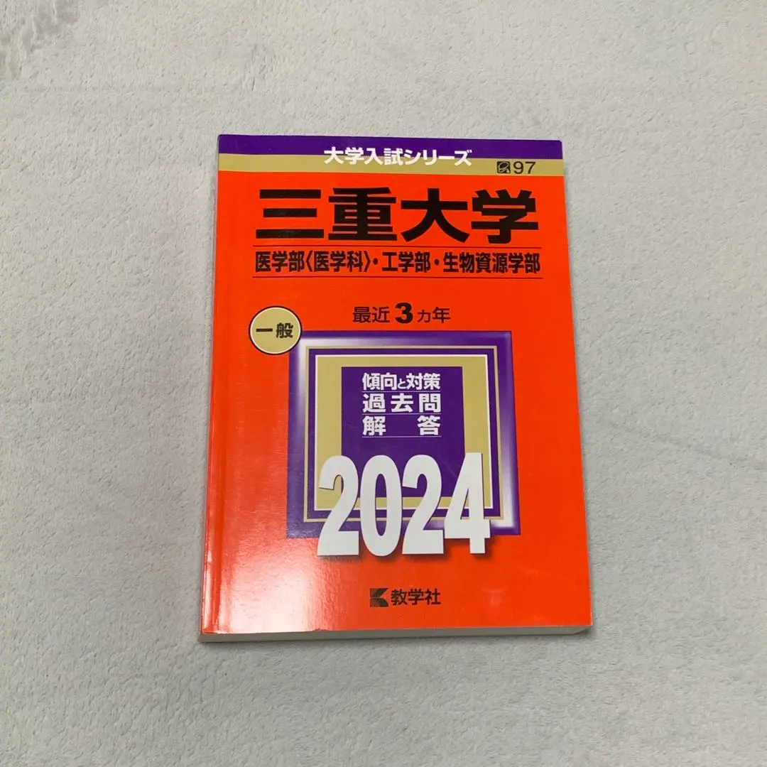 三重大学（医学部〈医学科〉・工学部・生物資源学部）｜「赤本