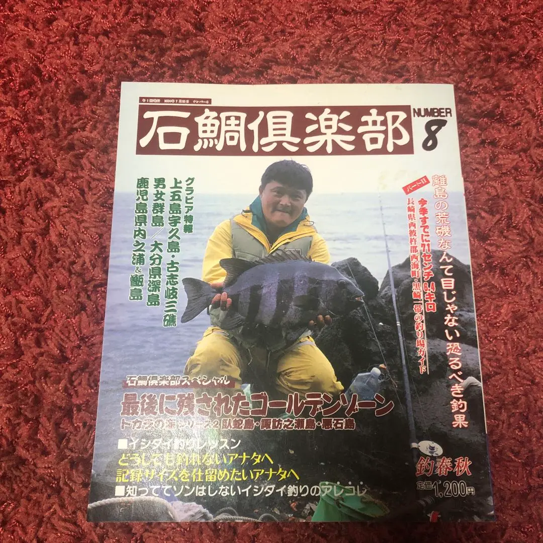 石鯛倶楽部 2006.1月～2007.12月 計24冊 - メルカリ