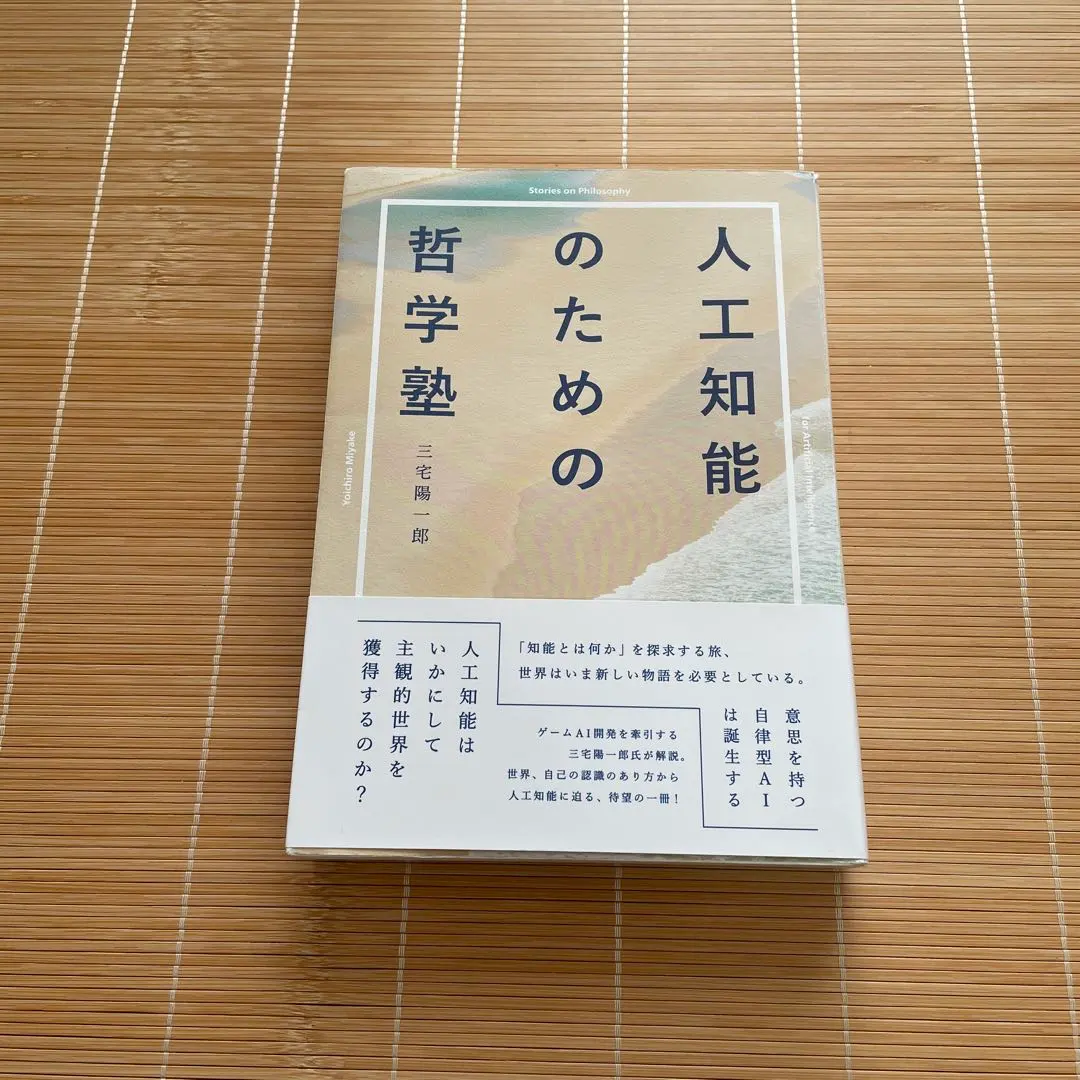 Thumbnail of Yōichirō Miyake's Philosophy Seminar for Artificial Intelligence