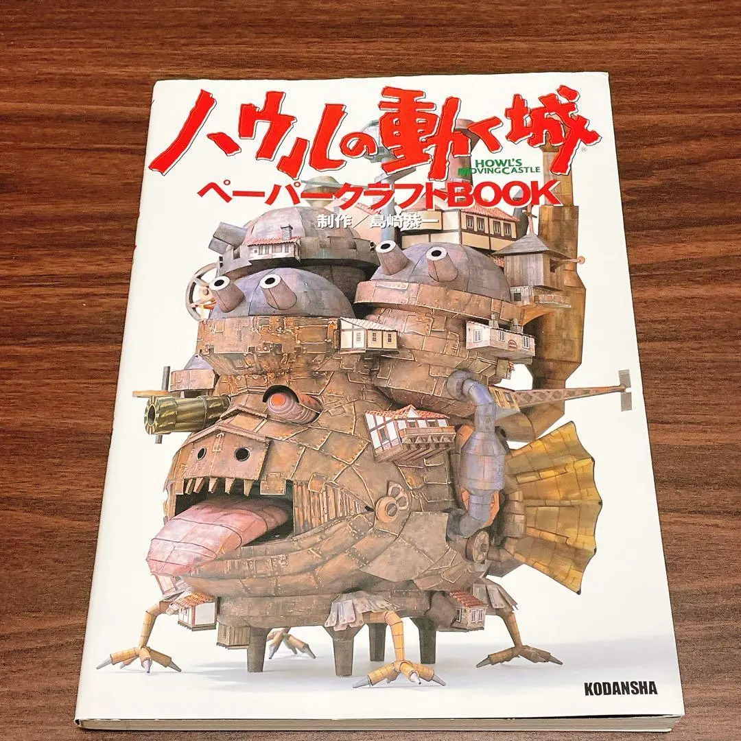 2025年最新】ハウルの動く城 ペーパークラフトbookの人気アイテム