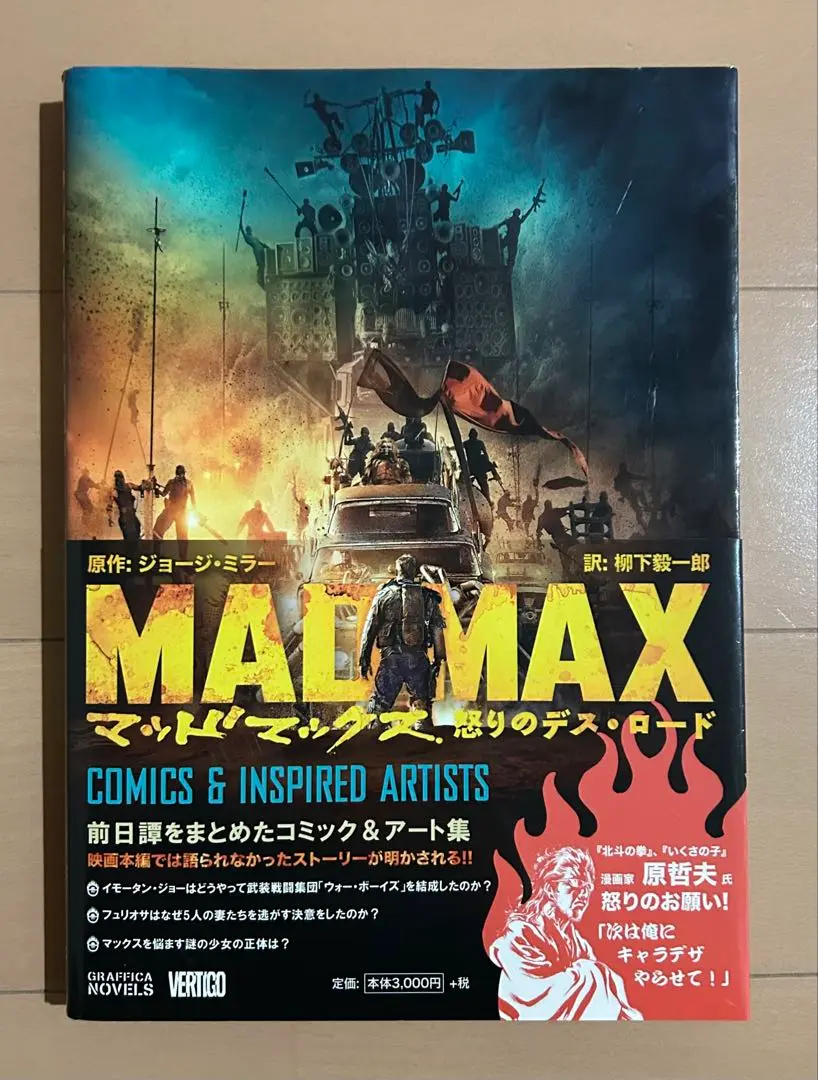 マッドマックス 怒りのデス・ロード COMICS & INS… 3-1121-3 マッドマックス 怒りのデス・ロード: COMICS & INSPIRED ARTISTS