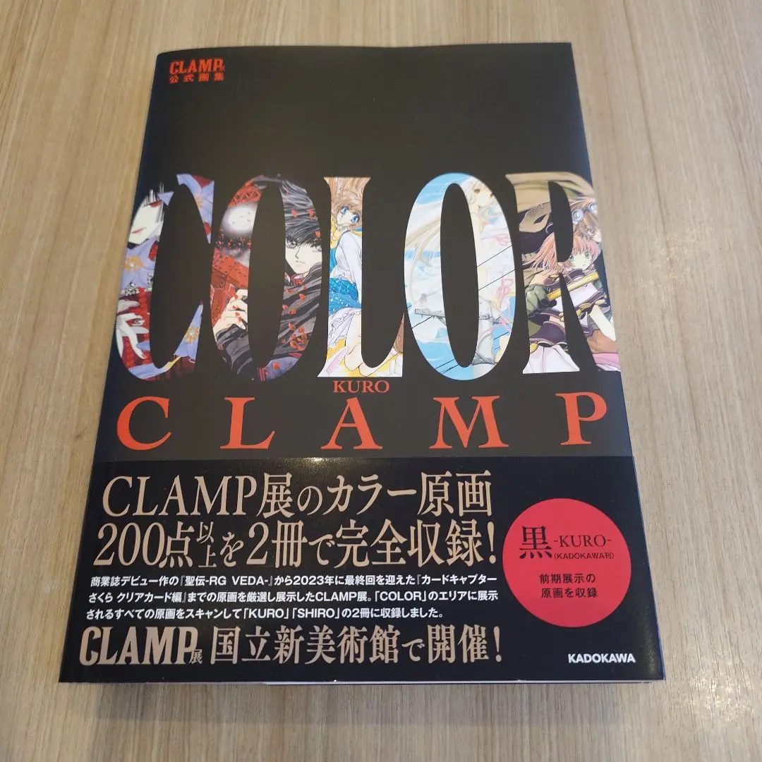 Amazon.co.jp: CLAMP展 画集 2冊セット COLOR KURO SHIRO : おもちゃ