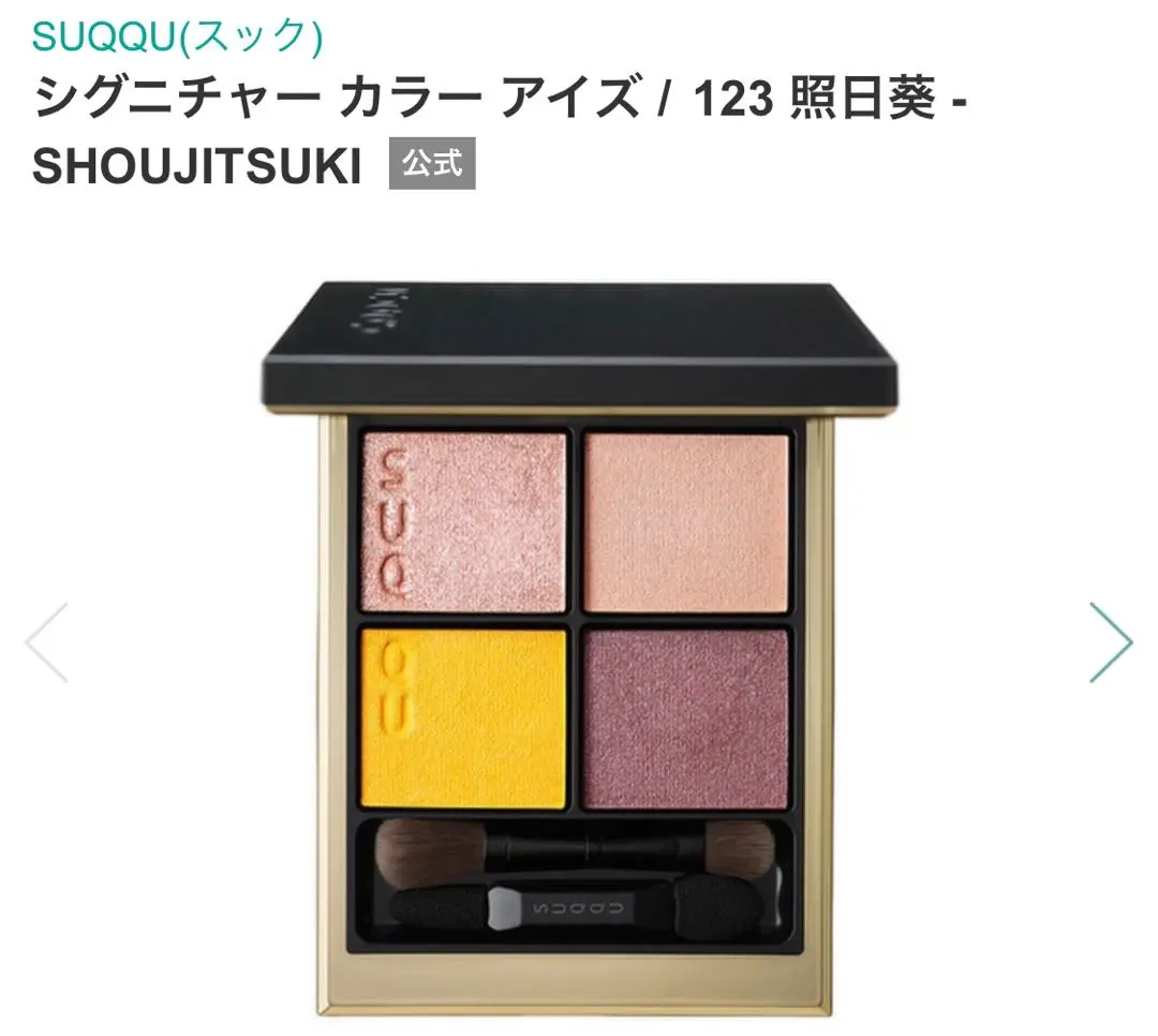 最終値下げ SUQQU シグニチャーカラーアイズ 123 照日葵 SUQQUシグニチャーカラーアイズ123 照日葵 | ＃Hana Beauty Log