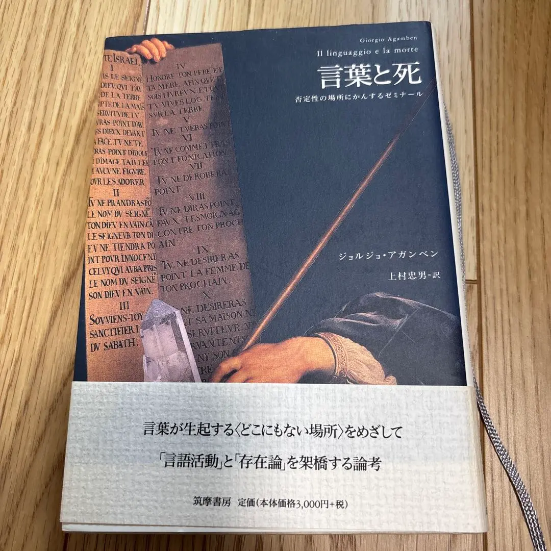 言葉と死 否定性の場所にかんするゼミナール 訳あり商品 言葉と死: 否定性の場所にかんするゼミナール