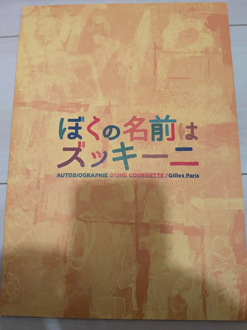 Thumbnail of Yuta Tatsumi of "FourU" starring in the stage play "My Life as a Zucchini" - Pamphlet
