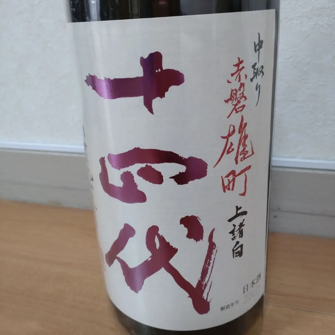 十四代 中取り赤磐雄町 万虹 空瓶 十四代 中取り赤磐雄町 万虹 空瓶 飲料・酒 - 日本酒