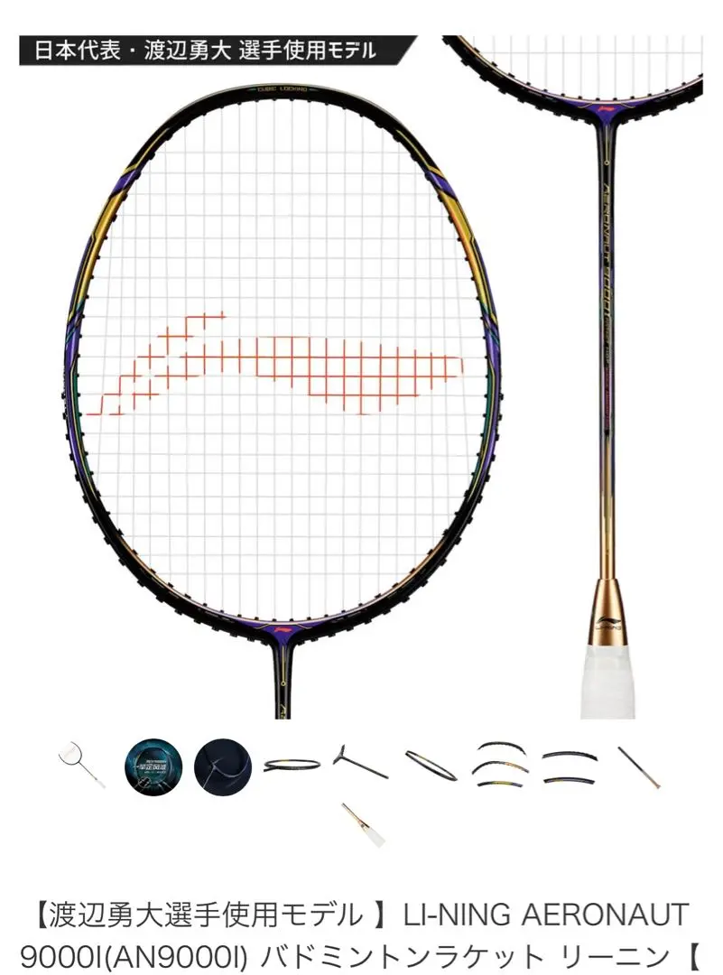 リーニン　エアロナット9000i 修理ラケット AERONAUT 9000（バドミントン用・ラケット）の格安通販 - バドつう