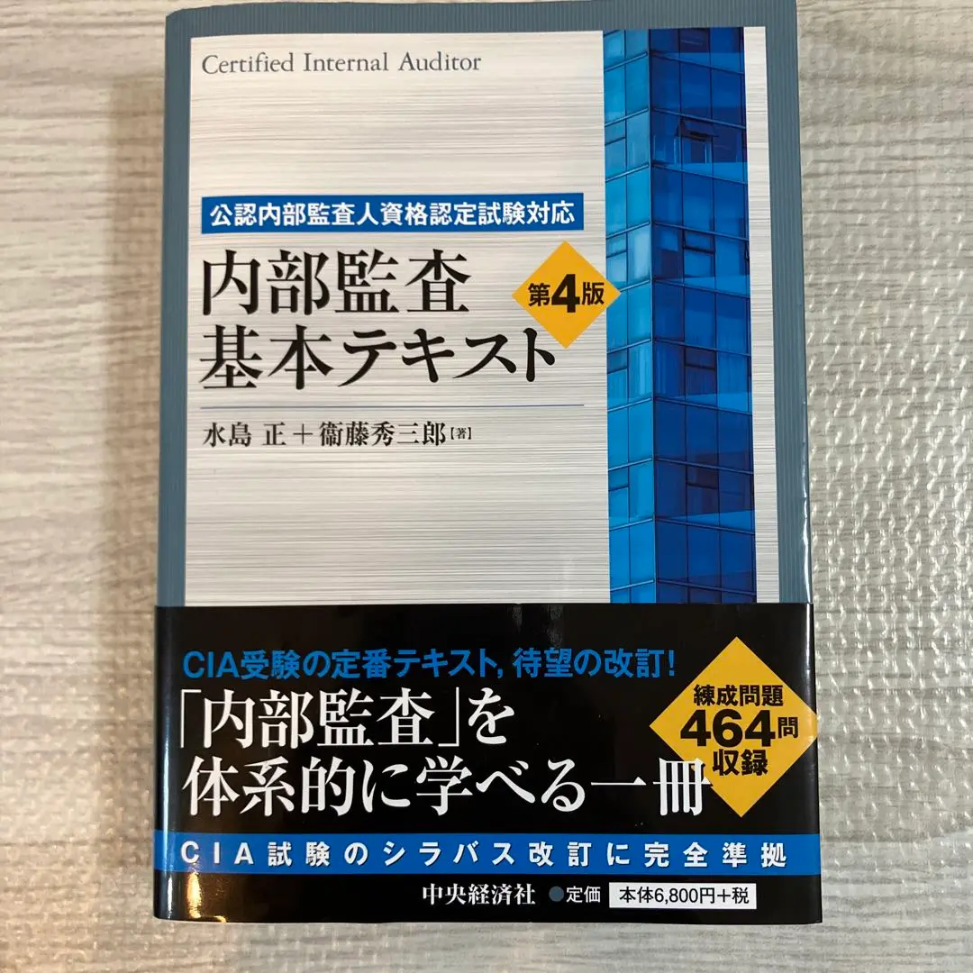 ★美品★内部監査基本テキスト 第4版 内部監査基本テキスト 第4版 公認内部監査人資格認定試験対応