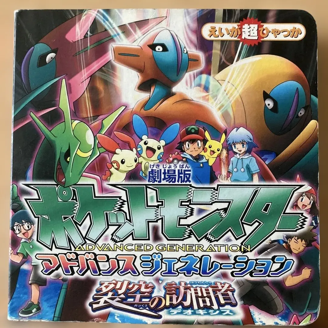 2025年最新】劇場版ポケットモンスター アドバンス