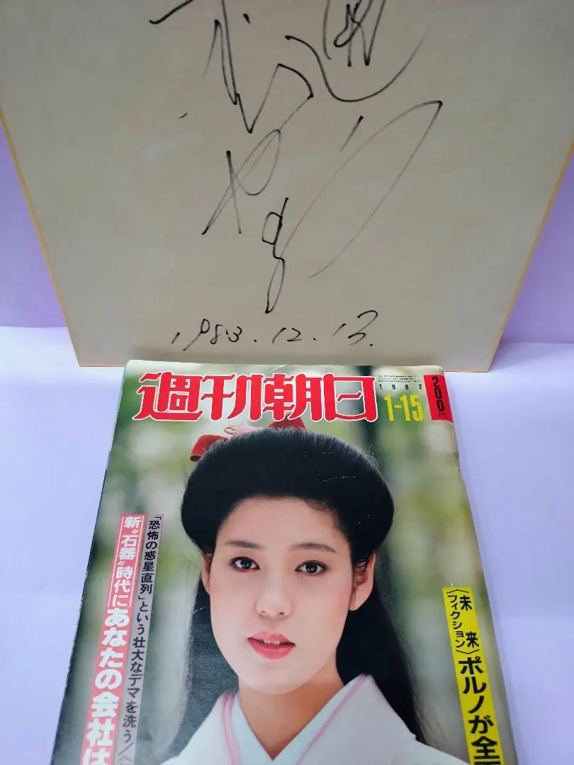 樋口可南子直筆サイン入り色紙… 現品限り一斉値下げ！】 樋口可南子直筆サイン入り色紙