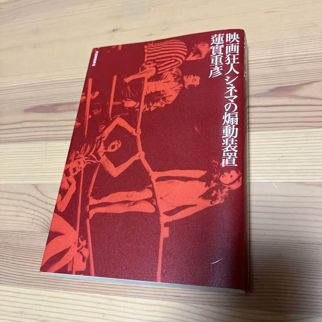蓮實重彦映画狂人日記シリーズ初版本7冊セット 映画狂人日記 | 蓮實 重彦 |本 | 通販 | Amazon